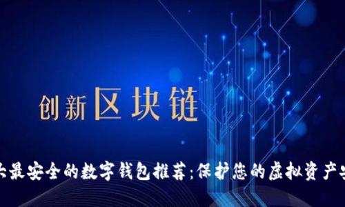 十大最安全的数字钱包推荐：保护您的虚拟资产安全