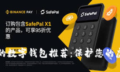 十大最安全的数字钱包推荐：保护您的虚拟资产安全