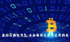 波场区块链钱包：全面解