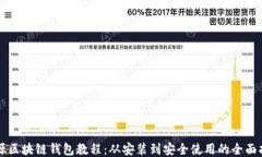 开源区块链钱包教程：从