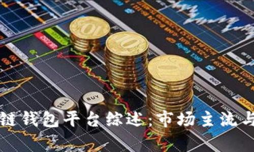 北美区块链钱包平台综述：市场主流与前景分析
