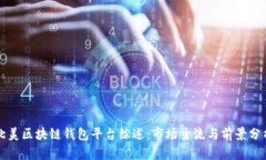 北美区块链钱包平台综述