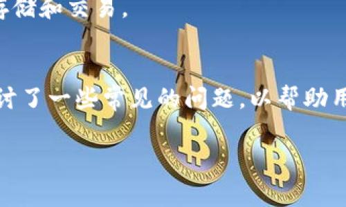    如何将抹茶提币到TP钱包中的ETH？详细指南与常见问题解答  / 

 guanjianci  抹茶, 提币, TP钱包, ETH  /guanjianci 

 一、引言 
 随着加密货币市场的蓬勃发展，越来越多的用户开始接触并使用不同的数字货币和钱包。抹茶（Matcha）作为一个相对较新的去中心化交易平台，提供了多种加密货币的交易服务。而TP钱包则被广泛使用，是一个多功能的数字资产钱包，支持多种加密货币的存储与管理。本文将详细介绍如何将抹茶提币到TP钱包中的ETH，并解答一些常见的问题。 

 二、抹茶提币的基本步骤 
 将抹茶提币到TP钱包中的ETH，首先需要了解基本的操作步骤。以下是详细的指南：

h4 1. 登录抹茶账户 /h4
 首先，打开抹茶官网并登录你的账户。如果你尚未注册，请按照网站的指示完成注册和身份验证，以确保你能够进行交易。 

h4 2. 找到提币功能 /h4
 登录后，移至“资产”部分，在这里你可以看到所有的资产信息。找到ETH，并点击“提币”按钮。 

h4 3. 输入提币信息 /h4
 在提币页面，你需要输入TP钱包的ETH地址。请确保该地址准确无误，任何错误都可能导致资产的损失。 

h4 4. 填写提币数量 /h4
 输入你想要提币的数量，并注意确认提币手续费。在这个步骤中，你还可以查看当前的区块链状态，以了解提币的时间预计需要多久。 

h4 5. 确认提币 /h4
 检查所有信息无误后，点击确认提币。通常，会要求进一步进行身份验证，例如输入短信验证码或使用两步验证。进行验证后，你的提币请求将被处理。 

h4 6. 等待到账 /h4
 一旦被处理，ETH将通过区块链网络发送到你的TP钱包。在此过程中，请耐心等待，一般情况下，交易完成后你会在TP钱包中看到到账的ETH。 

 三、可能遇到的问题及解决方案 

h4 问题1：提币失败，为什么？ /h4
 提币失败可能由多种因素造成。首先，确保你输入的ETH地址是正确的。另一方面，可能因为你的账户存在安全风险，例如未完成的用户认证，导致无法完成提币。 
 另外，检查你提币的数量是否低于最低要求，或是否超过账户可用余额。在极少数情况下，网络繁忙也可能影响交易的处理速度。在这种情况下，建议稍后再次尝试提币。 

h4 问题2：如何查看提币状态？ /h4
 你可以在抹茶交易所的“提币历史”页面查看你的提币状态。状态通常会显示为“处理中”、“已完成”或“失败”。如果状态显示“处理中”，你可以通过区块链浏览器输入你的交易哈希（TxID）来追踪交易的状态。 
 如果提币已经处理完毕而未到账，你也可以在TP钱包中检查你的交易历史。如果ETH仍然未到账，请联系TP钱包的客服了解更多信息。 

h4 问题3：如何确保钱包地址安全？ /h4
 确保你的TP钱包地址安全是至关重要的。首先，绝不要将你的私钥或助记词与他人分享。使用多层安全保护，如两步验证，可以提升账户安全等级。此外，定期更新密码，并注意不在公共网络上使用钱包，能够有效降低风险。 
 在进行提币时，建议先进行小额测试提币，确认到账后再提取较大金额，这种做法将极大降低潜在风险。 

h4 问题4：TP钱包支持哪些资产？ /h4
 TP钱包是一款多功能钱包，支持多种类型的加密资产，包括主流的ERC-20代币和其他区块链上的资产。具体支持的资产列表可以在TP钱包的官方网站上查询。 
 另外，随着加密市场的不断发展，TP钱包也在持续更新，逐步增加对新资产的支持。因此，在使用前最好查看最新的支持资产信息，以确保所需的币种能够正常存储和交易。 

 四、总结 
 将抹茶提币到TP钱包中的ETH是一个相对简单而直接的过程。然而，用户在操作过程中仍需格外注意安全问题，并确保所有信息的准确性。在本文中，我们也探讨了一些常见的问题，以帮助用户在实际操作中更顺利。通过合理的步骤和警惕，用户既可以顺利完成提币，也能够有效保护自己的资产安全。

 如果你还有其他关于抹茶或TP钱包的问题，随时可以咨询相关的帮助文档或联系客户支持。希望这些信息对你有所帮助，让你在加密货币的旅程中更加顺利！