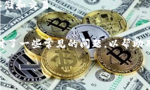    如何将抹茶提币到TP钱包中的ETH？详细指南与常见问题解答  / 

 guanjianci  抹茶, 提币, TP钱包, ETH  /guanjianci 

 一、引言 
 随着加密货币市场的蓬勃发展，越来越多的用户开始接触并使用不同的数字货币和钱包。抹茶（Matcha）作为一个相对较新的去中心化交易平台，提供了多种加密货币的交易服务。而TP钱包则被广泛使用，是一个多功能的数字资产钱包，支持多种加密货币的存储与管理。本文将详细介绍如何将抹茶提币到TP钱包中的ETH，并解答一些常见的问题。 

 二、抹茶提币的基本步骤 
 将抹茶提币到TP钱包中的ETH，首先需要了解基本的操作步骤。以下是详细的指南：

h4 1. 登录抹茶账户 /h4
 首先，打开抹茶官网并登录你的账户。如果你尚未注册，请按照网站的指示完成注册和身份验证，以确保你能够进行交易。 

h4 2. 找到提币功能 /h4
 登录后，移至“资产”部分，在这里你可以看到所有的资产信息。找到ETH，并点击“提币”按钮。 

h4 3. 输入提币信息 /h4
 在提币页面，你需要输入TP钱包的ETH地址。请确保该地址准确无误，任何错误都可能导致资产的损失。 

h4 4. 填写提币数量 /h4
 输入你想要提币的数量，并注意确认提币手续费。在这个步骤中，你还可以查看当前的区块链状态，以了解提币的时间预计需要多久。 

h4 5. 确认提币 /h4
 检查所有信息无误后，点击确认提币。通常，会要求进一步进行身份验证，例如输入短信验证码或使用两步验证。进行验证后，你的提币请求将被处理。 

h4 6. 等待到账 /h4
 一旦被处理，ETH将通过区块链网络发送到你的TP钱包。在此过程中，请耐心等待，一般情况下，交易完成后你会在TP钱包中看到到账的ETH。 

 三、可能遇到的问题及解决方案 

h4 问题1：提币失败，为什么？ /h4
 提币失败可能由多种因素造成。首先，确保你输入的ETH地址是正确的。另一方面，可能因为你的账户存在安全风险，例如未完成的用户认证，导致无法完成提币。 
 另外，检查你提币的数量是否低于最低要求，或是否超过账户可用余额。在极少数情况下，网络繁忙也可能影响交易的处理速度。在这种情况下，建议稍后再次尝试提币。 

h4 问题2：如何查看提币状态？ /h4
 你可以在抹茶交易所的“提币历史”页面查看你的提币状态。状态通常会显示为“处理中”、“已完成”或“失败”。如果状态显示“处理中”，你可以通过区块链浏览器输入你的交易哈希（TxID）来追踪交易的状态。 
 如果提币已经处理完毕而未到账，你也可以在TP钱包中检查你的交易历史。如果ETH仍然未到账，请联系TP钱包的客服了解更多信息。 

h4 问题3：如何确保钱包地址安全？ /h4
 确保你的TP钱包地址安全是至关重要的。首先，绝不要将你的私钥或助记词与他人分享。使用多层安全保护，如两步验证，可以提升账户安全等级。此外，定期更新密码，并注意不在公共网络上使用钱包，能够有效降低风险。 
 在进行提币时，建议先进行小额测试提币，确认到账后再提取较大金额，这种做法将极大降低潜在风险。 

h4 问题4：TP钱包支持哪些资产？ /h4
 TP钱包是一款多功能钱包，支持多种类型的加密资产，包括主流的ERC-20代币和其他区块链上的资产。具体支持的资产列表可以在TP钱包的官方网站上查询。 
 另外，随着加密市场的不断发展，TP钱包也在持续更新，逐步增加对新资产的支持。因此，在使用前最好查看最新的支持资产信息，以确保所需的币种能够正常存储和交易。 

 四、总结 
 将抹茶提币到TP钱包中的ETH是一个相对简单而直接的过程。然而，用户在操作过程中仍需格外注意安全问题，并确保所有信息的准确性。在本文中，我们也探讨了一些常见的问题，以帮助用户在实际操作中更顺利。通过合理的步骤和警惕，用户既可以顺利完成提币，也能够有效保护自己的资产安全。

 如果你还有其他关于抹茶或TP钱包的问题，随时可以咨询相关的帮助文档或联系客户支持。希望这些信息对你有所帮助，让你在加密货币的旅程中更加顺利！