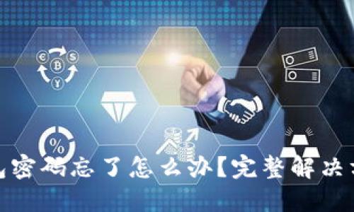 : TP钱包密码忘了怎么办？完整解决方案详解