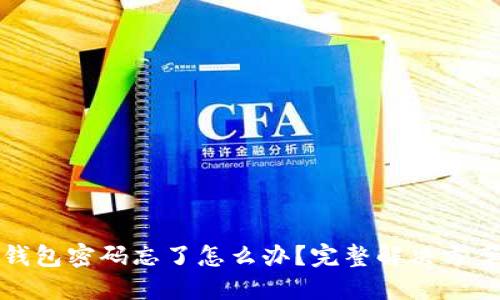 : TP钱包密码忘了怎么办？完整解决方案详解