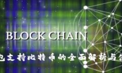 火云钱包支持比特币的全