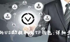 如何将抹茶上的USDT提取到