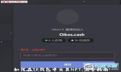 
如何在TP钱包中交易NFT：完整指南