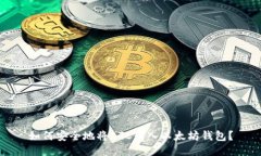 如何安全地将BTC转入以太