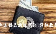如何在网页上连接区块链