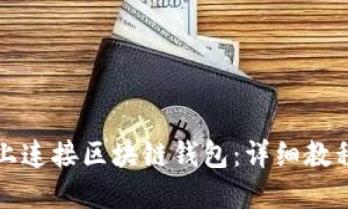 如何在网页上连接区块链钱包：详细教程与最佳实践