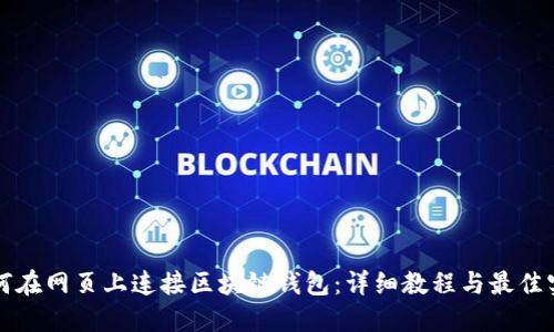 如何在网页上连接区块链钱包：详细教程与最佳实践