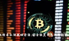 比特币私钥找回方法：安