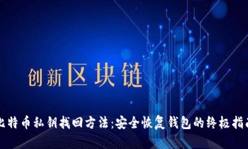比特币私钥找回方法：安全恢复钱包的终极指南