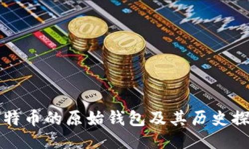 比特币的原始钱包及其历史探究