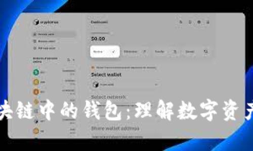 全面解析区块链中的钱包：理解数字资产安全与管理