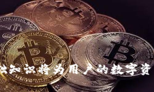 思考一个符合且有价值的优秀  
   如何在TP钱包中创建马蹄链钱包：一步步指南  / 

 guanjianci  TP钱包, 马蹄链钱包, 区块链, 数字货币  /guanjianci 

## 如何在TP钱包中创建马蹄链钱包：一步步指南

在这个数字货币飞速发展的时代，区块链技术和数字钱包已经成为越来越多投资者的必备工具。TP钱包，作为一种便捷的数字货币钱包选择，可以帮助用户安全管理其数字资产。而马蹄链（又称Hoo链）作为一个新兴的区块链平台，其独特之处吸引了不少投资者。在本篇文章中，我们将详细介绍如何在TP钱包中创建马蹄链钱包，并探讨相关的应用场景与操作细节。

### 1. 什么是TP钱包？

TP钱包是一款多链数字资产管理工具，支持ERC20、BEP20等多种主流数字货币。它不仅方便用户进行资产的存储、转账，还提供了丰富的DeFi和DApp功能。TP钱包因其安全性和便捷性受到广泛关注和使用。

### 2. 马蹄链简介

马蹄链是一种基于区块链技术的分布式信息服务平台，旨在为用户提供高效、安全和便捷的信息交互和资产管理服务。马蹄链的设计理念是通过区块链的去中心化特性，为用户提供更高的透明度和安全性。

### 3. 创建马蹄链钱包的步骤

#### 3.1 下载TP钱包

首先，用户需要从官方渠道下载并安装TP钱包。建议从其官方网站或应用商店进行下载，以确保安全性。

#### 3.2 注册TP钱包

打开TP钱包后，用户需进行账户注册。按步骤填写相关信息，包括设置密码等。切记，密码要复杂且独特，以提高安全性。

#### 3.3 创建新钱包

在进入TP钱包后，用户会看到创建新钱包的选项。点击后，系统将引导用户完成创建过程。

#### 3.4 选择链类型

在创建过程中，用户需要选择要创建的钱包类型。在这里，选择“马蹄链”类型。

#### 3.5 备份助记词

创建完成后，系统会生成一组助记词。这组助记词至关重要，用户应将其妥善保管，最好是纸质备份，避免遗失。

### 4. 钱包的基本操作

在创建好马蹄链钱包后，用户可以进行基本操作，如资产存储、转账等。用户需要了解如何向马蹄链钱包转账及如何使用钱包中的不同功能。

## 常见问题解答

### 问题一：TP钱包的安全性如何？

#### 安全性概述

TP钱包作为一款数字资产管理工具，具备多种安全特性，确保用户的资产不会因为黑客攻击等外部因素而受到威胁。

#### 1. 加密技术

TP钱包采用了先进的加密算法，确保用户的私钥和交易数据都能得到妥善保护。这种加密技术不仅保护了用户个人隐私，还为资产安全提供了保障。

#### 2. 冷热钱包

TP钱包将用户资金分为热钱包和冷钱包，用户的私钥不会存储在在线服务器上，确保即使在网络受到攻击时资产也不会受到影响。

#### 3. 双重认证

用户可以开启双重认证功能，这样在进行重要交易或资金转移时，会要求输入额外的验证码，进一步提升安全性。

#### 4. 定期安全更新

TP钱包团队会定期发布安全更新，及时修复可能的安全漏洞，提高应用的整体安全性。

### 结论

了解TP钱包的安全性是用户使用数字钱包的基础，确保钱包的安全便能有效保护个人资产。

### 问题二：如何进行马蹄链资产的管理？

在创建马蹄链钱包后，用户就能够进行多项资产管理操作。

#### 1. 存储数字资产

用户可以在马蹄链钱包中存储多种数字资产，用户首先需要发送资产到其马蹄链钱包地址。在TP钱包中，找到对应的数字资产，输入接收地址和金额，然后确认。等到账户状态显示交易完成，用户的资产便安全存储在钱包中。

#### 2. 转账

如果用户需要向他人转账，则在TP钱包中选择资产，输入接收地址及金额，再确认交易。转账时要注意检查接收地址的准确性，以免资产丢失。

#### 3. 查看资产状态

用户可以通过钱包内的资产状态查看功能，实时了解其资产的情况，包括余额、交易记录及历史等。

### 结论

通过以上方式，用户可以方便地管理其马蹄链资产，确保资金流动和安全。

### 问题三：TP钱包支持哪些数字货币？

TP钱包因其支持多种数字货币而受到用户欢迎，主要包括以下几类。

#### 1. 主流数字货币

TP钱包支持包括比特币、以太坊、莱特币等多种主流数字货币，这些都是市场上比较有影响力的货币。

#### 2. 各类代币

TP钱包还支持基于主流公链（如以太坊、波场等）发行的各类ERC20和TRC20代币，用户可以轻松管理这些资产。

#### 3. 新兴项目

此外，TP钱包还会不断更新，支持来自新兴区块链项目的数字货币，确保用户能够支持并参与到新项目的生态圈中去。

### 结论

TP钱包的多样化支持，使用户能够高效地管理他们的所有数字资产，降低了使用成本。

### 问题四：如何保护TP钱包的助记词？

助记词是用户保护钱包的重要信息，一旦丢失，将无法找回钱包中的资产。

#### 1. 安全保存

用户应将助记词抄写在纸张上，并存放在安全、干燥的地方，避免电子设备的保存，因为这些设备有可能遭受黑客攻击。

#### 2. 不随便分享

切记，助记词是访问用户钱包的唯一方式，不要随意分享或上传助记词，因为这可能导致资产的损失。

#### 3. 定期检查

定期检查助记词的存放位置，确保其完好无损，若发现损坏，及时重新记录并妥善保存。

### 结论

助记词是数字资产安全的核心，用户需增强保护意识，以确保资产安全。

## 总结

通过上述详细步骤，相信用户已经了解了如何在TP钱包中创建马蹄链钱包，以及如何利用这款钱包进行资产管理、安全保护等。随着区块链技术的不断发展，掌握这些基础知识将为用户的数字资产投资带来便利与保障。希望本文能对您有所帮助，如还有其他疑问，欢迎留言讨论。