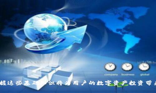 思考一个符合且有价值的优秀  
   如何在TP钱包中创建马蹄链钱包：一步步指南  / 

 guanjianci  TP钱包, 马蹄链钱包, 区块链, 数字货币  /guanjianci 

## 如何在TP钱包中创建马蹄链钱包：一步步指南

在这个数字货币飞速发展的时代，区块链技术和数字钱包已经成为越来越多投资者的必备工具。TP钱包，作为一种便捷的数字货币钱包选择，可以帮助用户安全管理其数字资产。而马蹄链（又称Hoo链）作为一个新兴的区块链平台，其独特之处吸引了不少投资者。在本篇文章中，我们将详细介绍如何在TP钱包中创建马蹄链钱包，并探讨相关的应用场景与操作细节。

### 1. 什么是TP钱包？

TP钱包是一款多链数字资产管理工具，支持ERC20、BEP20等多种主流数字货币。它不仅方便用户进行资产的存储、转账，还提供了丰富的DeFi和DApp功能。TP钱包因其安全性和便捷性受到广泛关注和使用。

### 2. 马蹄链简介

马蹄链是一种基于区块链技术的分布式信息服务平台，旨在为用户提供高效、安全和便捷的信息交互和资产管理服务。马蹄链的设计理念是通过区块链的去中心化特性，为用户提供更高的透明度和安全性。

### 3. 创建马蹄链钱包的步骤

#### 3.1 下载TP钱包

首先，用户需要从官方渠道下载并安装TP钱包。建议从其官方网站或应用商店进行下载，以确保安全性。

#### 3.2 注册TP钱包

打开TP钱包后，用户需进行账户注册。按步骤填写相关信息，包括设置密码等。切记，密码要复杂且独特，以提高安全性。

#### 3.3 创建新钱包

在进入TP钱包后，用户会看到创建新钱包的选项。点击后，系统将引导用户完成创建过程。

#### 3.4 选择链类型

在创建过程中，用户需要选择要创建的钱包类型。在这里，选择“马蹄链”类型。

#### 3.5 备份助记词

创建完成后，系统会生成一组助记词。这组助记词至关重要，用户应将其妥善保管，最好是纸质备份，避免遗失。

### 4. 钱包的基本操作

在创建好马蹄链钱包后，用户可以进行基本操作，如资产存储、转账等。用户需要了解如何向马蹄链钱包转账及如何使用钱包中的不同功能。

## 常见问题解答

### 问题一：TP钱包的安全性如何？

#### 安全性概述

TP钱包作为一款数字资产管理工具，具备多种安全特性，确保用户的资产不会因为黑客攻击等外部因素而受到威胁。

#### 1. 加密技术

TP钱包采用了先进的加密算法，确保用户的私钥和交易数据都能得到妥善保护。这种加密技术不仅保护了用户个人隐私，还为资产安全提供了保障。

#### 2. 冷热钱包

TP钱包将用户资金分为热钱包和冷钱包，用户的私钥不会存储在在线服务器上，确保即使在网络受到攻击时资产也不会受到影响。

#### 3. 双重认证

用户可以开启双重认证功能，这样在进行重要交易或资金转移时，会要求输入额外的验证码，进一步提升安全性。

#### 4. 定期安全更新

TP钱包团队会定期发布安全更新，及时修复可能的安全漏洞，提高应用的整体安全性。

### 结论

了解TP钱包的安全性是用户使用数字钱包的基础，确保钱包的安全便能有效保护个人资产。

### 问题二：如何进行马蹄链资产的管理？

在创建马蹄链钱包后，用户就能够进行多项资产管理操作。

#### 1. 存储数字资产

用户可以在马蹄链钱包中存储多种数字资产，用户首先需要发送资产到其马蹄链钱包地址。在TP钱包中，找到对应的数字资产，输入接收地址和金额，然后确认。等到账户状态显示交易完成，用户的资产便安全存储在钱包中。

#### 2. 转账

如果用户需要向他人转账，则在TP钱包中选择资产，输入接收地址及金额，再确认交易。转账时要注意检查接收地址的准确性，以免资产丢失。

#### 3. 查看资产状态

用户可以通过钱包内的资产状态查看功能，实时了解其资产的情况，包括余额、交易记录及历史等。

### 结论

通过以上方式，用户可以方便地管理其马蹄链资产，确保资金流动和安全。

### 问题三：TP钱包支持哪些数字货币？

TP钱包因其支持多种数字货币而受到用户欢迎，主要包括以下几类。

#### 1. 主流数字货币

TP钱包支持包括比特币、以太坊、莱特币等多种主流数字货币，这些都是市场上比较有影响力的货币。

#### 2. 各类代币

TP钱包还支持基于主流公链（如以太坊、波场等）发行的各类ERC20和TRC20代币，用户可以轻松管理这些资产。

#### 3. 新兴项目

此外，TP钱包还会不断更新，支持来自新兴区块链项目的数字货币，确保用户能够支持并参与到新项目的生态圈中去。

### 结论

TP钱包的多样化支持，使用户能够高效地管理他们的所有数字资产，降低了使用成本。

### 问题四：如何保护TP钱包的助记词？

助记词是用户保护钱包的重要信息，一旦丢失，将无法找回钱包中的资产。

#### 1. 安全保存

用户应将助记词抄写在纸张上，并存放在安全、干燥的地方，避免电子设备的保存，因为这些设备有可能遭受黑客攻击。

#### 2. 不随便分享

切记，助记词是访问用户钱包的唯一方式，不要随意分享或上传助记词，因为这可能导致资产的损失。

#### 3. 定期检查

定期检查助记词的存放位置，确保其完好无损，若发现损坏，及时重新记录并妥善保存。

### 结论

助记词是数字资产安全的核心，用户需增强保护意识，以确保资产安全。

## 总结

通过上述详细步骤，相信用户已经了解了如何在TP钱包中创建马蹄链钱包，以及如何利用这款钱包进行资产管理、安全保护等。随着区块链技术的不断发展，掌握这些基础知识将为用户的数字资产投资带来便利与保障。希望本文能对您有所帮助，如还有其他疑问，欢迎留言讨论。