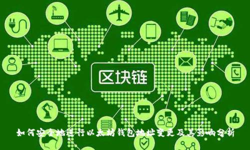 如何安全地进行以太坊钱包地址变更及其影响分析