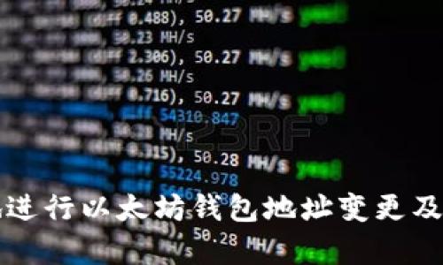 如何安全地进行以太坊钱包地址变更及其影响分析