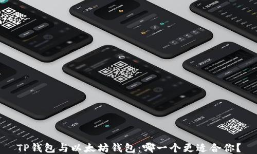 
TP钱包与以太坊钱包：哪一个更适合你？
