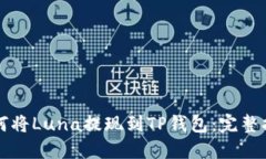 如何将Luna提现到TP钱包：完整指南