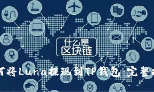 如何将Luna提现到TP钱包：完整指南