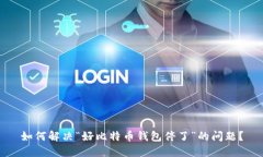 如何解决“好比特币钱包
