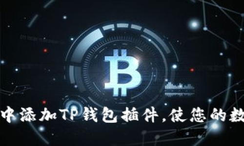 如何在谷歌浏览器中添加TP钱包插件，使您的数字资产管理更轻松