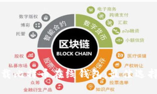 如何安全下载比特币在线钱包：最佳选择与使用指南