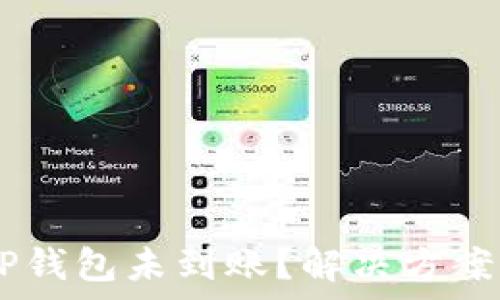  
SHIB币转TP钱包未到账？解决方案及注意事项