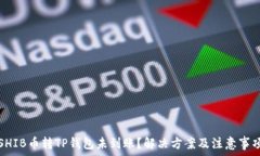  SHIB币转TP钱包未到账？解决方案及注意事项