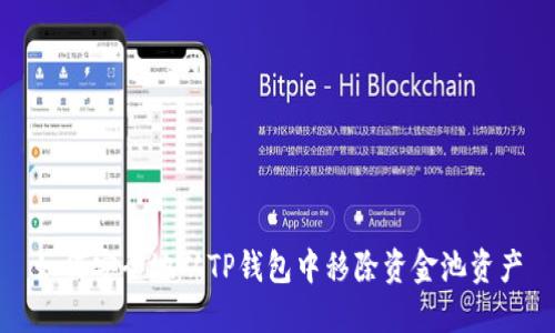如何安全地从TP钱包中移除资金池资产