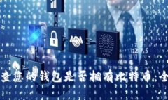 如何检查您的钱包是否拥