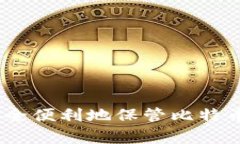 库神钱包：安全便利地保