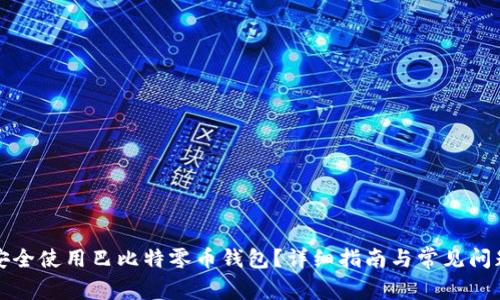 如何安全使用巴比特零币钱包？详细指南与常见问题解答