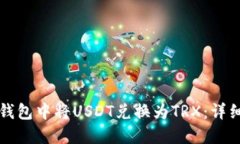 如何在TP钱包中将USDT兑换为TRX：详细操作指南