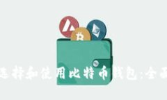 如何选择和使用比特币钱