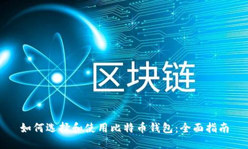 如何选择和使用比特币钱包：全面指南
