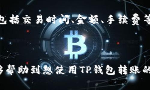   如何使用TP钱包安全转出SHIB（Shiba Inu）和注意事项/  

 guanjianci TP钱包, SHIB, 转账, 加密货币/ guanjianci 

在这个数字货币飞速发展的时代，许多用户开始接触各种不同的加密货币。其中，Shiba Inu（SHIB）作为一种新兴的“ meme”代币，凭借其趣味性和广泛的社区支持而迅速崛起。然而，在进行任何加密货币的交易时，安全性和操作正确性是必须高度关注的问题。在这篇文章中，我们将详细介绍如何通过TP钱包安全转出SHIB，注意事项，以及一些常见问题的解答。

一、什么是TP钱包

TP钱包是一款针对多种加密货币用户开发的钱包应用，支持以太坊、币安链、EOS等多种公链上的代币存储和转账。它的界面友好，使用简单，适合初学者和老手。TP钱包在安全性方面也做出了很多努力，例如私钥存储在用户本地，减少了被攻击或盗取的风险。

通过TP钱包，用户能够轻松地进行代币的接收和发送，以及查看资产的实时情况。在加密货币社区里，TP钱包逐渐成为了很多用户的首选工具之一。

二、如何转出SHIB

在TP钱包上转出SHIB的步骤相对简单，但为了确保每个环节都没有问题，下面是详细的操作流程：

h4步骤1：下载并安装TP钱包/h4

首先，您需要在手机应用商店（如App Store或Google Play）中下载TP钱包并安装。完成安装后，打开应用并注册账户。如果您是新用户，可以选择“创建钱包”，并备份好助记词以确保您的钱包安全。

h4步骤2：添加SHIB代币/h4

一次成功的转账，您需要确保SHIB代币已经添加到您的TP钱包中。在主界面，点击“添加代币”，然后搜索“SHIB”。添加后，您可以在资产页面看到SHIB的余额情况。

h4步骤3：寻找收款地址/h4

在转账之前，您需要确保有一个有效的收款地址。如果您是将SHIB转到一个交易所，您可以在该平台找到您的SHIB充值地址。

h4步骤4：执行转账操作/h4

在TP钱包中，点击SHIB，然后选择“转账”。输入收款地址和要转出的数量。务必仔细确认您输入的地址是否正确，可复制、粘贴以降低错误率。然后确认交易，输入交易密码，完成转账操作。

h4步骤5：查看交易状态/h4

一旦您确认了转账，您可以在TP钱包中查看交易状态。通常情况下，转账在几分钟内就能完成，但也有可能会由于网络拥堵而有所延迟。

三、转出SHIB的注意事项

在转账过程中，有一些注意事项是非常重要的，主要包括：

h41. 确认地址/h4

确保您输入的收款地址是正确的。在加密货币的世界里，错误的地址将导致您的资金无法找回，因此在发起转账之前，务必仔细核对地址的准确性。

h42. 确认手续费/h4

TP钱包在转账过程中会收取一定的手续费，手续费的高低会受网络拥堵影响。在进行转账之前，请检查一下当前的手续费水平，以确保您可以接受该费用。

h43. 备份助记词/h4

TP钱包提供了助记词功能，确保您在创建钱包的时候备份好这串字符。如果您的手机丢失或者您需要重装TP钱包，助记词是恢复钱包资产的唯一途径。

h44. 关注市场行情/h4

在转账之前，查看当前SHIB的市场价格是非常有必要的，尤其是当您打算转出大笔金额的时候。突然的市场波动可能会影响您的决策。

四、常见问题解答

h4问题1：如果转账失败，应该怎样处理？/h4

转账失败是加密货币交易中较为常见的情况，可能由多种原因导致，包括网络拥堵、地址错误、手续费不足等。如果您发现转账未成功，首先检查您的网络连接和输入的信息。若手续费不足，则需要为下一次转账准备足够的手续费。此外，您也可以在TP钱包内查看交易记录，以确认交易状态。

如果转账依然无法成功，建议联系TP钱包的客服或查阅官方论坛，看看是否有其他用户遇到相同问题并找到解决方案。

h4问题2：如何确保TP钱包的安全？/h4

如果您希望确保TP钱包的安全，首先要做好助记词的备份，绝不能将其与他人分享。其次，确保手机的安全，包括定期更新系统、使用强密码等。此外，尽量避免在公共Wi-Fi网络下进行敏感操作，以防遭受黑客攻击。

此外，您也可以定期查看TP钱包官方发布的安全提示和更新信息，确保您的钱包始终是最新的，以享受最新的安全特性。

h4问题3：SHIB代币有什么投资价值？/h4

Shiba Inu（SHIB）作为一款“ meme”代币，其价值受多种因素的影响，包括市场氛围、社区支持、投机行为等。尽管其起初是作为一个玩笑推出的代币，但随着时间的推移，它逐渐积累了庞大的用户基础和社区支持，成为德尔菲指数中一个较为值得关注的代币。

投资SHIB或任何其他代币都必须进行充分的研究，同时考虑自身的风险承受能力。市场的波动性极大，合理的投资策略尤为关键。

h4问题4：如何在TP钱包中查看我的SHIB交易历史？/h4

在TP钱包中，您可以轻松查看您的交易历史。在钱包主界面上，选择SHIB，然后找到“交易记录”选项。在这里，您可以查看所有关于SHIB的转出和转入交易的详细信息，包括交易时间、金额、手续费等。

查看交易历史不仅可以帮助您理解自己的资产变动，还能让您及时发现问题并进行相应的处理。

综上所述，从TP钱包安全转出SHIB并不复杂，但在操作过程中需要特别注意以上提到的各项要素，非常重要的是要确保每个环节的准确性和安全性。希望本篇文章能够帮助到想使用TP钱包转账的用户，给您的加密货币交易带来便利。