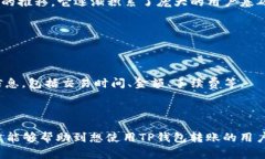   如何使用TP钱包安全转出