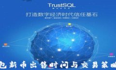TP钱包新币出售时间与交易