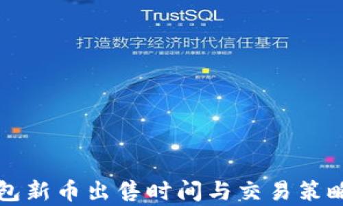 
TP钱包新币出售时间与交易策略分析