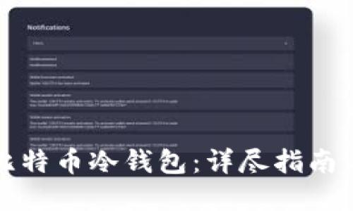 如何制作比特币冷钱包：详尽指南与实践技巧