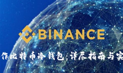 如何制作比特币冷钱包：详尽指南与实践技巧