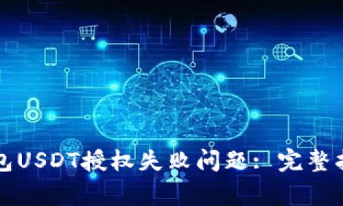 如何解决TP钱包USDT授权失败问题: 完整指南与常见问答