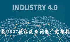 如何解决TP钱包USDT授权失