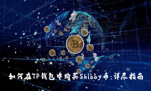 如何在TP钱包中购买Shibby币：详尽指南