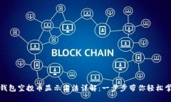 TP钱包空投币显示方法详解